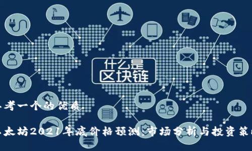 思考一个的优质

以太坊2021年底价格预测：市场分析与投资策略