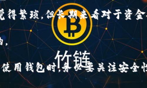 区块链钱包是不是通用？了解区块链钱包的类型与适用性

guaijianci区块链, 钱包, 通用性, 数字货币/guanjianci

区块链技术的迅猛发展推动了数字货币的流行，而钱包作为存储和管理数字货币的工具，成为人们关注的焦点。然而，许多人在使用区块链钱包时，常常会有一些疑问，尤其是“区块链钱包是不是通用？”这个问题，涉及到不同类型钱包的功能与适用性。本文将深入探讨这个问题，同时回答一些相关的问题，以帮助读者更好地理解区块链钱包的世界。

1. 区块链钱包的类型

区块链钱包主要可以分为以下几种类型：

1. **热钱包**：热钱包是指与互联网连接的钱包。这类钱包通常用于快速交易和频繁使用，适合小额交易和日常使用。热钱包包括在线钱包、手机钱包和桌面钱包等。因为其便捷性，热钱包广泛应用于交易所和个人用户，但相对安全性较低，容易受到网络攻击。

2. **冷钱包**：冷钱包是指不与互联网连接的钱包。这类钱包用于长期存储数字货币，安全性高，风险低。冷钱包包括硬件钱包和纸钱包等。由于其安全措施，这种钱包适合持有大额数字货币的人士。

3. **多币种钱包**：多币种钱包能够支持多种数字货币的存储与管理，用户无需使用不同钱包来管理不同的货币，提供了很大的便利。

4. **单币种钱包**：单币种钱包则只支持一种数字货币，适合专注于某一特定加密货币的用户。

5. **托管式钱包与非托管式钱包**：托管式钱包由第三方平台负责管理私钥，而非托管式钱包则由用户自行管理私钥，因此非托管式钱包在安全性和隐私保护方面更具优势。

2. 区块链钱包是否通用？

在回答“区块链钱包是否通用”这个问题时，我们需要考虑多个因素。

首先，不同类型的钱包往往支持不同的区块链平台和数字货币。例如，比特币钱包通常只支持比特币，而以太坊钱包则主要用于以太坊及其代币。如果你拥有多种数字货币，那么一个比特币钱包就无法满足你的需求。在这种情况下，你需要一个多币种钱包，以便能够管理不同类型的数字货币。

其次，即使是多币种钱包，不同的钱包也可能具有不同的接口和功能。有些多币种钱包可能不支持某些特定的数字资产，因此在选择钱包时，你应确保该钱包支持你所需管理的所有数字货币。

同时，用户体验和界面设计也是选择数字钱包时需要考虑的因素。尽管某些钱包技术上能够支持多种货币，但如果使用体验不佳，用户可能会选择更方便、更易用的其他产品。此外，不同钱包的安全性也存在差异，用户需根据自身需求选择安全性高的钱包。

3. 常见问题解答

问题一：如何选择适合自己的区块链钱包？

选择区块链钱包时，首先要考虑你所使用的数字货币类型。如果你主要投资的是比特币，那么选择一个稳定的比特币钱包可能更合适；而如果你拥有多种数字货币，多币种钱包则是更好的选择。

其次，考虑安全性问题。冷钱包相比热钱包具有更高的安全性，适合长期持有大额数字资产。热钱包则适合频繁交易的小额资金。要了解钱包的安全功能，例如两步验证、私钥管理、备份选项等。

还有，用户体验也是一项重要指标。根据社区用户的反馈，选择操作简单、功能齐全的钱包。调查钱包支持的平台、是否定期更新、是否有良好的客户支持服务等。

最后，要考虑钱包的费用结构。有些钱包使用时需要支付手续费，确保你了解这些费用，并选择最符合你需求的产品。

问题二：如何确保我的区块链钱包的安全性？

确保你的区块链钱包安全性的步骤有很多，首先是选择一个安全的密码和私钥。设置强密码，避免使用生日、电话号码等容易猜到的信息。

同时，尽量使用非托管式钱包，这样你将自己的私钥掌控在手中，降低因平台被攻击而造成的损失。尽量避免在公共Wi-Fi环境中进行钱包使用，增加安全风险。

此外，定期备份钱包并将备份文件存放在安全的位置，万一设备丢失或损坏，也能够轻松恢复。此外，保持钱包软件和设备的更新，以防范潜在的安全漏洞。

最后，教育自己关于钓鱼攻击的知识。许多网络骗局会试图通过伪造链接、虚假网站等方式盗取用户信息。保持警惕，确认任何与钱包相关的链接和信息的真实性。

问题三：区块链钱包是否需要下载软件？

区块链钱包有多种类型，根据其平台的不同，使用方式也会有所不同。有些钱包确实需要下载和安装软件，比如桌面钱包和移动钱包，这通常是为了提高安全性和用户体验。

而在线钱包通常不需要下载软件，用户通常通过访问网站即可使用这些钱包。这也带来了极大的便利，用户在任何设备上都可以快速访问。但在线钱包相对于本地钱包的安全性较低，因其始终连接网络。

另外，硬件钱包需要购买设备并通过USB接口连接到电脑上使用。这种方式在安全性上最为强大，但使用起来相对复杂，通常适合投资额较大的用户。

所以，是否需要下载钱包取决于你选择的具体钱包类型和你的使用习惯。根据个人需求选择适合自己的方式。

问题四：如何恢复丢失的区块链钱包？

恢复丢失的区块链钱包取决于你是否有备份。大多数钱包都会在创建时提供一组种子词或助记词，即使设备丢失，凭借这些信息依然可以恢复钱包。

如果你丢失了钱包，但仍然保留了助记词或种子短语，首先下载相应的钱包软件，选择“恢复钱包”或类似选项，然后输入助记词。这样你便可以找回你的资产。

如果没有助记词，情况将变得复杂。传统的区块链钱包如果丢失，通常会导致无法恢复资产。因此，创建和维护一份安全的备份是非常重要的，即便初期可能会觉得繁琐，但长期来看对于资金安全至关重要。

在使用各种区块链钱包时，用户一定要重视备份及安全性方面的问题。随着区块链和数字资产的普及，理解这些问题对有效管理和保障自身资产是非常重要的。

总结来说，“区块链钱包是不是通用”这一问题的答案是：区块链钱包根据设计、功能及支持的资产不同而差异化，因此选择适合自己的钱包至关重要。在选择和使用钱包时，务必要关注安全性、设备兼容性、用户体验等多方面的因素，确保能够有效管理自己的数字货币资产。