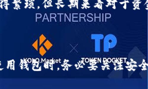 区块链钱包是不是通用？了解区块链钱包的类型与适用性

guaijianci区块链, 钱包, 通用性, 数字货币/guanjianci

区块链技术的迅猛发展推动了数字货币的流行，而钱包作为存储和管理数字货币的工具，成为人们关注的焦点。然而，许多人在使用区块链钱包时，常常会有一些疑问，尤其是“区块链钱包是不是通用？”这个问题，涉及到不同类型钱包的功能与适用性。本文将深入探讨这个问题，同时回答一些相关的问题，以帮助读者更好地理解区块链钱包的世界。

1. 区块链钱包的类型

区块链钱包主要可以分为以下几种类型：

1. **热钱包**：热钱包是指与互联网连接的钱包。这类钱包通常用于快速交易和频繁使用，适合小额交易和日常使用。热钱包包括在线钱包、手机钱包和桌面钱包等。因为其便捷性，热钱包广泛应用于交易所和个人用户，但相对安全性较低，容易受到网络攻击。

2. **冷钱包**：冷钱包是指不与互联网连接的钱包。这类钱包用于长期存储数字货币，安全性高，风险低。冷钱包包括硬件钱包和纸钱包等。由于其安全措施，这种钱包适合持有大额数字货币的人士。

3. **多币种钱包**：多币种钱包能够支持多种数字货币的存储与管理，用户无需使用不同钱包来管理不同的货币，提供了很大的便利。

4. **单币种钱包**：单币种钱包则只支持一种数字货币，适合专注于某一特定加密货币的用户。

5. **托管式钱包与非托管式钱包**：托管式钱包由第三方平台负责管理私钥，而非托管式钱包则由用户自行管理私钥，因此非托管式钱包在安全性和隐私保护方面更具优势。

2. 区块链钱包是否通用？

在回答“区块链钱包是否通用”这个问题时，我们需要考虑多个因素。

首先，不同类型的钱包往往支持不同的区块链平台和数字货币。例如，比特币钱包通常只支持比特币，而以太坊钱包则主要用于以太坊及其代币。如果你拥有多种数字货币，那么一个比特币钱包就无法满足你的需求。在这种情况下，你需要一个多币种钱包，以便能够管理不同类型的数字货币。

其次，即使是多币种钱包，不同的钱包也可能具有不同的接口和功能。有些多币种钱包可能不支持某些特定的数字资产，因此在选择钱包时，你应确保该钱包支持你所需管理的所有数字货币。

同时，用户体验和界面设计也是选择数字钱包时需要考虑的因素。尽管某些钱包技术上能够支持多种货币，但如果使用体验不佳，用户可能会选择更方便、更易用的其他产品。此外，不同钱包的安全性也存在差异，用户需根据自身需求选择安全性高的钱包。

3. 常见问题解答

问题一：如何选择适合自己的区块链钱包？

选择区块链钱包时，首先要考虑你所使用的数字货币类型。如果你主要投资的是比特币，那么选择一个稳定的比特币钱包可能更合适；而如果你拥有多种数字货币，多币种钱包则是更好的选择。

其次，考虑安全性问题。冷钱包相比热钱包具有更高的安全性，适合长期持有大额数字资产。热钱包则适合频繁交易的小额资金。要了解钱包的安全功能，例如两步验证、私钥管理、备份选项等。

还有，用户体验也是一项重要指标。根据社区用户的反馈，选择操作简单、功能齐全的钱包。调查钱包支持的平台、是否定期更新、是否有良好的客户支持服务等。

最后，要考虑钱包的费用结构。有些钱包使用时需要支付手续费，确保你了解这些费用，并选择最符合你需求的产品。

问题二：如何确保我的区块链钱包的安全性？

确保你的区块链钱包安全性的步骤有很多，首先是选择一个安全的密码和私钥。设置强密码，避免使用生日、电话号码等容易猜到的信息。

同时，尽量使用非托管式钱包，这样你将自己的私钥掌控在手中，降低因平台被攻击而造成的损失。尽量避免在公共Wi-Fi环境中进行钱包使用，增加安全风险。

此外，定期备份钱包并将备份文件存放在安全的位置，万一设备丢失或损坏，也能够轻松恢复。此外，保持钱包软件和设备的更新，以防范潜在的安全漏洞。

最后，教育自己关于钓鱼攻击的知识。许多网络骗局会试图通过伪造链接、虚假网站等方式盗取用户信息。保持警惕，确认任何与钱包相关的链接和信息的真实性。

问题三：区块链钱包是否需要下载软件？

区块链钱包有多种类型，根据其平台的不同，使用方式也会有所不同。有些钱包确实需要下载和安装软件，比如桌面钱包和移动钱包，这通常是为了提高安全性和用户体验。

而在线钱包通常不需要下载软件，用户通常通过访问网站即可使用这些钱包。这也带来了极大的便利，用户在任何设备上都可以快速访问。但在线钱包相对于本地钱包的安全性较低，因其始终连接网络。

另外，硬件钱包需要购买设备并通过USB接口连接到电脑上使用。这种方式在安全性上最为强大，但使用起来相对复杂，通常适合投资额较大的用户。

所以，是否需要下载钱包取决于你选择的具体钱包类型和你的使用习惯。根据个人需求选择适合自己的方式。

问题四：如何恢复丢失的区块链钱包？

恢复丢失的区块链钱包取决于你是否有备份。大多数钱包都会在创建时提供一组种子词或助记词，即使设备丢失，凭借这些信息依然可以恢复钱包。

如果你丢失了钱包，但仍然保留了助记词或种子短语，首先下载相应的钱包软件，选择“恢复钱包”或类似选项，然后输入助记词。这样你便可以找回你的资产。

如果没有助记词，情况将变得复杂。传统的区块链钱包如果丢失，通常会导致无法恢复资产。因此，创建和维护一份安全的备份是非常重要的，即便初期可能会觉得繁琐，但长期来看对于资金安全至关重要。

在使用各种区块链钱包时，用户一定要重视备份及安全性方面的问题。随着区块链和数字资产的普及，理解这些问题对有效管理和保障自身资产是非常重要的。

总结来说，“区块链钱包是不是通用”这一问题的答案是：区块链钱包根据设计、功能及支持的资产不同而差异化，因此选择适合自己的钱包至关重要。在选择和使用钱包时，务必要关注安全性、设备兼容性、用户体验等多方面的因素，确保能够有效管理自己的数字货币资产。