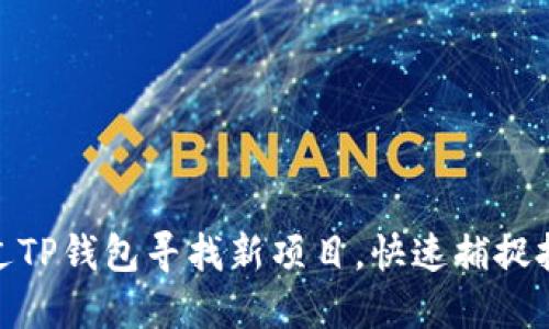 如何通过TP钱包寻找新项目，快速捕捉投资机会