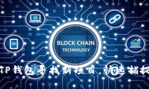 如何通过TP钱包寻找新项目，快速捕捉投资机会