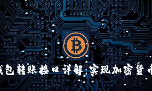 PHP以太坊钱包转账接口详解：实现加密货币的安全转账