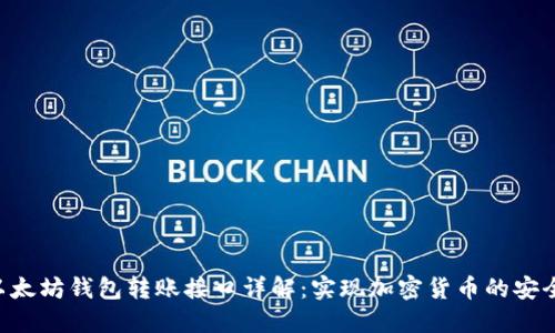 PHP以太坊钱包转账接口详解：实现加密货币的安全转账