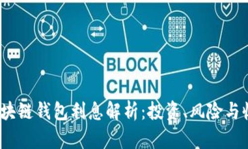 2023年区块链钱包利息解析：投资、风险与收益大揭密