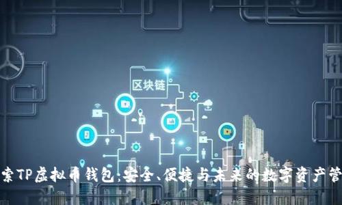 探索TP虚拟币钱包：安全、便捷与未来的数字资产管理
