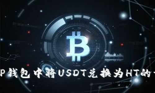 如何在TP钱包中将USDT兑换为HT的详细指南
