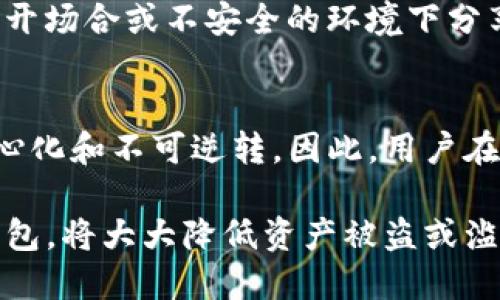 TP钱包地址分享的风险与防范措施
TP钱包, 钱包地址, 加密货币, 风险防范/guanjianci

在数字货币迅速发展的背景下，TP钱包作为一种流行的加密货币钱包，越来越受到用户的关注。很多用户在日常交易中需要与他人分享自己的钱包地址，以便接收加密货币。但在分享钱包地址时是否存在风险？本文将深入探讨这一问题，并提供一些有效的防范措施。

什么是TP钱包？
TP钱包是一款支持多种区块链资产的去中心化钱包，用户可以在其中安全存储、管理各种数字货币。TP钱包以其用户友好的界面和安全性能受到广大用户的青睐。用户通过TP钱包可以轻松进行资产管理、交易以及与去中心化应用的交互。

TP钱包地址的作用
TP钱包地址是用户在区块链网络中唯一标识的字符串，用户需要通过这个地址来接收他人转账的加密货币。在交易中，用户只需将自己的TP钱包地址分享给对方，就可以收到相应的资产。因此，钱包地址的有效性与安全性对于用户进行交易至关重要。

分享TP钱包地址可能存在的风险
当用户分享TP钱包地址时，尽管直接分享地址并不会立即导致资产丢失，但仍然存在一些潜在的风险。

首先，虽然TP钱包地址本身是公开的，但不当处理可能导致隐私泄露。如果用户在不安全的环境下分享其钱包地址，例如社交网络或不信任的聊天软件，可能会被恶意用户切换为不法用途。

其次，假如用户将其钱包地址发布在互联网上，可能会吸引不法分子的注意。这些不法分子可以通过多种手段跟踪和分析用户的交易活动，从而获取用户的交易习惯及互动模式，进一步可能导致用户的资产被攻击。

此外，某些用户可能会受到钓鱼攻击的影响。例如，某些诈骗者可能会伪装成合法的交易对手，让用户误以为自己在进行一笔合法的交易，从而诱导用户向错误的地址转账。一旦资金转出至不法地址，便无法找回。

防范风险的措施
为了降低分享TP钱包地址所带来的风险，用户可以采取以下措施。

首先，用户应该确保在安全的环境下分享其钱包地址。避免在社交网络或公开论坛中发布自己的钱包地址，以防被不法分子发现。如果需要分享，建议在私人聊天或受保护的环境中进行。

另一个重要的措施是及时关注自己的交易记录。用户可以定期查看TP钱包的交易历史，以便发现任何异常的转账活动。一旦发现可疑交易，用户应立即采取措施，例如更改密码或联系客户服务。

用户还应考虑使用额外的安全层，例如多重身份验证（2FA）或冷存储钱包。例如，可以将大部分资产存储在冷钱包中，仅将少量资金保留在TP钱包中以供日常交易，这样即使TP钱包遭受到攻击，用户的整体资产仍会相对安全。

常见问题解答
在讨论TP钱包地址分享的风险时，以下是一些可能的相关问题。

1. TP钱包地址是否可以更换？
TP钱包支持生成多个钱包地址，用户可以根据需要生成新的地址。一旦生成新的地址，用户可以选择使用新地址进行交易，这样可以增加对资产的保护。此外，定期更换钱包地址可以帮助保护隐私，降低被监控的风险。

2. 如何确保钱包地址不被盗用？
要确保钱包地址不被盗用，用户需要采取上述提到的安全措施。定期检查钱包的交易记录，并使用强密码及双重身份验证，都是保护钱包安全的有效手段。此外，可以使用防病毒软件确保设备的安全，防止恶意软件的感染。

3. 我是否应该向朋友分享我的钱包地址？
虽然向朋友分享钱包地址在很多情况下是安全的，特别是与可信赖的人进行私下交易。但是，用户仍需保持警惕，避免在公开场合或不安全的环境下分享。此外，建议用户在转账时再三确认接收方是否准确，尤其是在涉及大额转账时。

4. 被黑客攻击后，我还能挽回我的资产吗？
如果用户的TP钱包被黑客攻击，资产被转移至不法账户，大部分情况下是无法挽回的。这是因为区块链的特点之一是去中心化和不可逆转。因此，用户在使用钱包时一定要妥善保管私钥和密码，避免在任何情况下泄露。同时，要定期处理资产和使用安全措施来提高保护层级。

总结来说，TP钱包地址的分享虽然方便，但需要谨慎处理以防范潜在的风险。采取恰当的安全措施，定期检查和管理您的钱包，将大大降低资产被盗或滥用的风险。