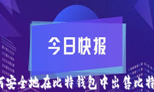 
如何安全地在比特钱包中出售比特币？