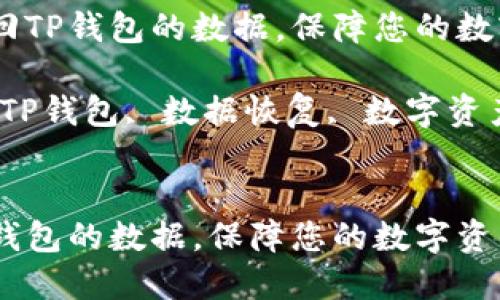 优质如何找回TP钱包的数据,保障您的数字资产安全
相关关键词:TP钱包, 数据恢复, 数字资产, 钱包安全
如何找回TP钱包的数据,保障您的数字资产安全