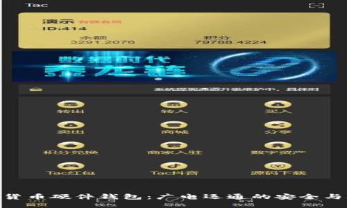 数字货币硬件钱包：广电运通的安全与便捷