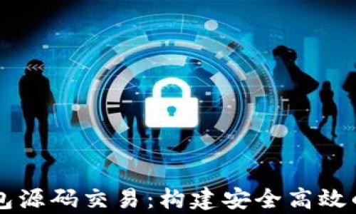 
深入解析区块链钱包源码交易：构建安全高效的数字资产管理平台
