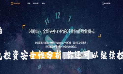 思考的

tp钱包投资安全性分析：你还可以继续投资吗？