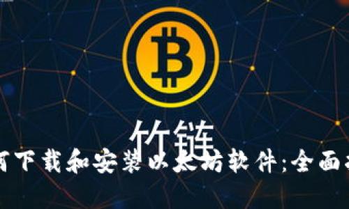 如何下载和安装以太坊软件：全面指南