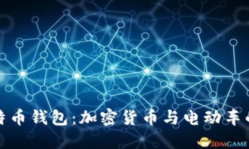 特斯拉比特币钱包：加密货币与电动车的完美结合