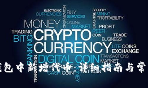 如何在TP钱包中新增代币：详细指南与常见问题解答