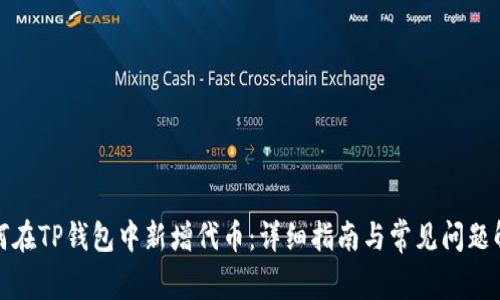 如何在TP钱包中新增代币：详细指南与常见问题解答