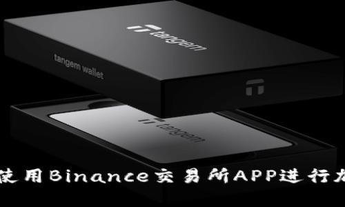 如何下载并使用Binance交易所APP进行加密货币交易
