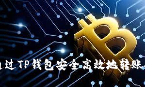 如何通过TP钱包安全高效地转账人民币
