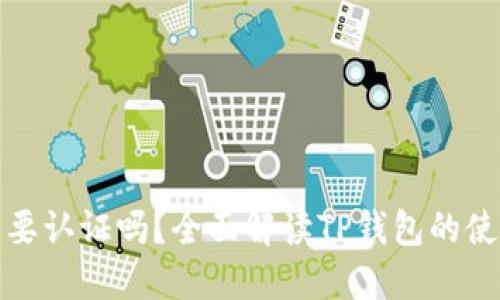 TP钱包注册后需要认证吗？全面解读TP钱包的使用流程与安全性