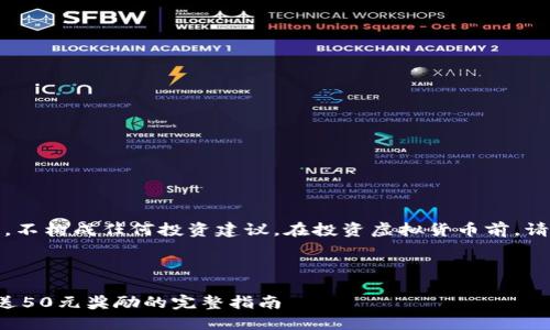 标明：以下内容仅为示例，不构成任何投资建议。在投资虚拟货币前，请务必自行进行风险评估。



如何获得虚拟币钱包赠送50元奖励的完整指南