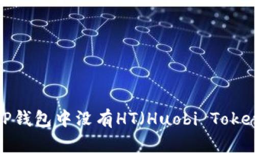 如何解决TP钱包中没有HT（Huobi Token）的困扰？