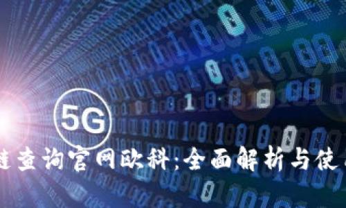 区块链查询官网欧科：全面解析与使用指南