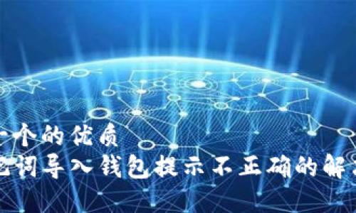 思考一个的优质  
TP助记词导入钱包提示不正确的解决方案