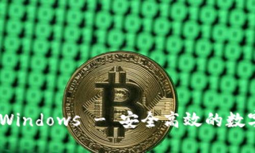 USDT钱包官方下载Windows - 安全高效的数字货币存储解决方案