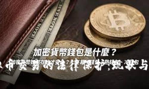 虚拟币交易的法律保护：现状与展望