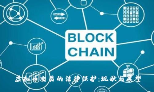 虚拟币交易的法律保护：现状与展望