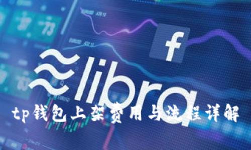 tp钱包上架费用与流程详解