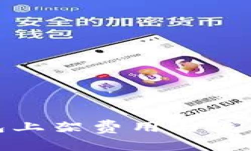 tp钱包上架费用与流程详解
