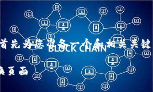 为了更好地帮助您，我将首先为您准备一个和相关关键词，之后再详细展开内容。

如何在TP钱包中轻松转换页面