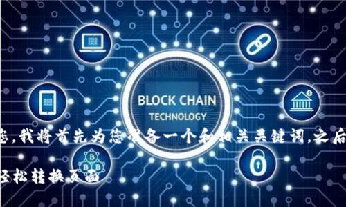 为了更好地帮助您，我将首先为您准备一个和相关关键词，之后再详细展开内容。

如何在TP钱包中轻松转换页面