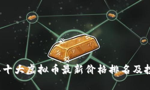 2023年十大虚拟币最新价格排名及投资分析