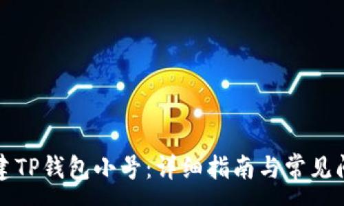 :
如何创建TP钱包小号：详细指南与常见问题解答