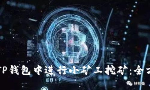 如何在TP钱包中进行小矿工挖矿：全方位指南