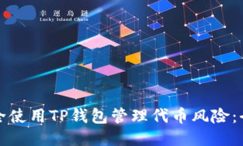 如何安全使用TP钱包管理代币风险：全面指南