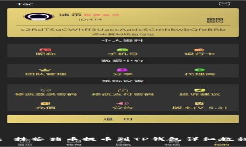 : 抹茶猪币提币到TP钱包详细教程