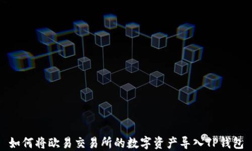 
如何将欧易交易所的数字资产导入TP钱包