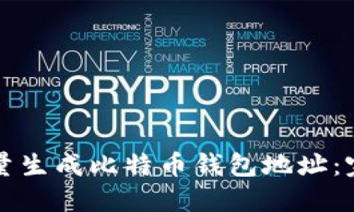 如何批量生成比特币钱包地址：完整指南