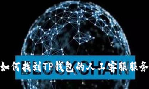 如何找到TP钱包的人工客服服务