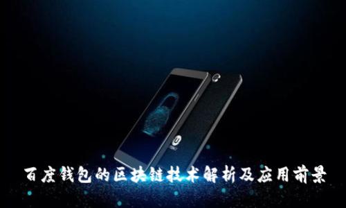 百度钱包的区块链技术解析及应用前景