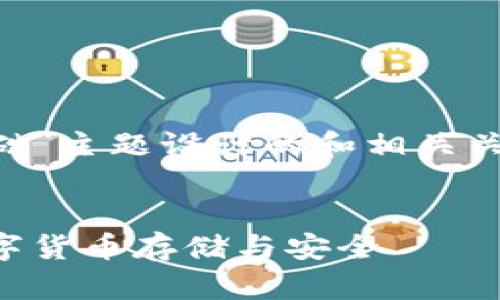 下面是一个为“区块链钱包理论基础”主题设计的和相关关键词，并附上详细内容的初步框架。

bibiao
区块链钱包理论基础：深入理解数字货币存储与安全
