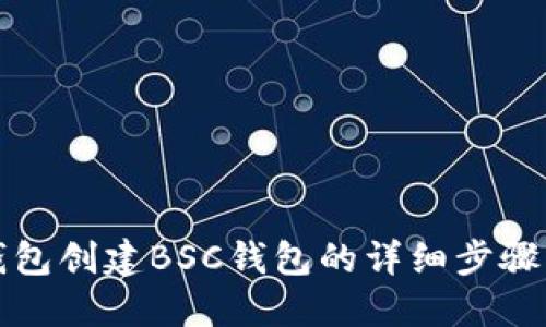 TP钱包创建BSC钱包的详细步骤指南