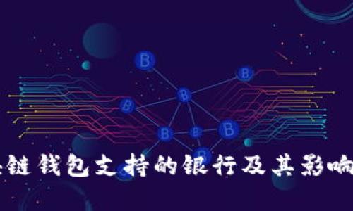 区块链钱包支持的银行及其影响分析