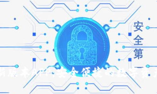 TP钱包官网最新版本APP：安全便捷的数字资产管理解决方案