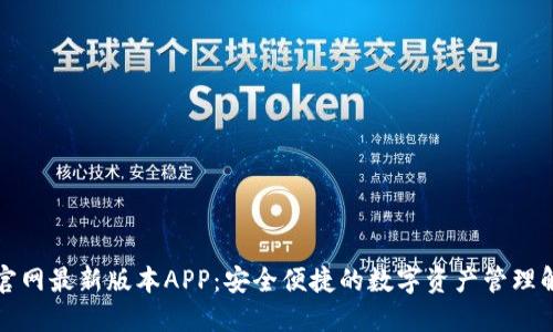TP钱包官网最新版本APP：安全便捷的数字资产管理解决方案