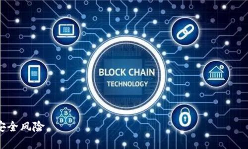 biao ti/biao ti加密货币冷钱包的安全性分析：防范木马攻击的最佳实践/biao ti

加密货币, 冷钱包, 木马攻击, 网络安全/guanjianci

一、什么是加密货币冷钱包？
加密货币冷钱包是一种存储加密资产的方式，这种钱包是完全离线的，旨在提供最高级别的安全性。与热钱包（在线钱包）相比，冷钱包不连接到互联网，因此不容易受到黑客攻击。冷钱包通常以硬件设备的形式存在，例如专用的USB设备或纸钱包。通过将私钥脱离网络，冷钱包减少了被恶意软件侵入的风险。

冷钱包的工作原理相对简单：用户将其加密资产的私钥保存在一个不连网的设备上。这意味着即使黑客入侵了用户的计算机或在线服务，他们也无法访问用户的加密资产。这种方式特别适合长期持有加密货币的投资者，因为它最大限度地减少了资产被盗的风险。

二、木马攻击的定义与风险
木马是一种恶意软件，它伪装成正规软件，但实际上它的目的是潜入用户的计算机系统窃取私人信息。在加密货币的上下文中，木马可以潜藏在用户的设备中，试图获取他们的私钥或助记词，以便盗取他们的加密资产。木马可以通过多种方式传播，包括通过恶意链接、电子邮件附件或伪装成合法程序的下载。

木马攻击的风险不仅限于资金损失，用户可能还面临数据泄露、个人信息被滥用和其他安全问题。因此，了解木马的工作原理以及如何保护自己免受这些威胁至关重要。

三、如何防范木马攻击？
防范木马攻击的最佳实践包括几个步骤：
ol
listrong使用可靠的安全软件：/strong确保在您的计算机和设备上安装并定期更新防病毒和反恶意软件程序。这些程序可以检测和阻止木马及其他恶意软件。/li
listrong定期更新系统和应用程序：/strong保持您的操作系统和所有应用程序都是最新的，确保已安装最新的安全补丁。这将减少黑客利用已知漏洞进行攻击的机会。/li
listrong避免可疑链接和下载：/strong在点击链接或下载程序时要谨慎。确保从官方网站或可信的来源下载软件，特别是与加密货币相关的应用程序。/li
listrong启用双因素认证：/strong对任何与加密货币相关的账户启用双因素认证，以增加额外的安全层。/li
listrong谨慎处理私钥和助记词：/strong私钥和助记词是保护加密货币的关键，不要轻易分享或存储在连网的设备上。/li
/ol

四、加密货币冷钱包的优势与劣势
冷钱包有许多优势，尤其在安全性方面：
ul
listrong高安全性：/strong由于不连接到互联网，冷钱包能有效防止黑客攻击。/li
listrong防止恶意软件：/strong冷钱包不容易受到木马和其他恶意软件的威胁。/li
listrong长期存储：/strong冷钱包非常适合长期持有加密资产的投资者，因为其固有的安全性使得资金相对安全。/li
/ul

然而，冷钱包也有一些劣势：
ul
listrong不方便：/strong由于不连接互联网，冷钱包在进行交易时需要手动转移资产，使用上较为繁琐。/li
listrong风险丢失：/strong如果冷钱包设备损坏或丢失，且没有备份，用户将无法访问其资金。/li
listrong学习曲线：/strong对于新手，使用冷钱包可能有一定的学习曲线，需要了解如何安全地管理私钥和助记词。/li
/ul

五、常见问题

1. 如何安全地创建和管理冷钱包？
安全创建和管理冷钱包的关键是确保您的私钥和助记词不被暴露，以下是一些步骤：
ol
listrong选择安全的设备：/strong选择一种可靠的冷钱包硬件，例如Ledger或Trezor，确保从官方网站购买。/li
listrong生成私钥的安全环境：/strong在一个干净的、没有网络连接的环境中生成和保存私钥。/li
listrong备份凭证：/strong将助记词和私钥写下来，并安全地存放在多个地方，避免集中存放。/li
listrong定期审核：/strong定期检查冷钱包的安全性，确保没有被篡改或损坏。/li
/ol

2. 冷钱包适合哪些类型的投资者？
冷钱包最适合长期持有加密资产的投资者，以下是一些情况：
ul
listrong长期投资者：/strong对于那些不打算频繁交易的投资者，冷钱包提供高安全性，适合长期持有。/li
listrong高额投资者：/strong如果投资金额很大，使用冷钱包比热钱包更能保护资金安全。/li
listrong对安全性有较高要求的人：/strong对于对加密货币存储安全性要求极高的人，冷钱包是一个不错的选择。/li
/ul

3. 冷钱包的成本和维护是怎样的？
冷钱包的成本通常包括购买硬件或其他存储设备的费用。硬件冷钱包的价格可以在几十到几百美元不等，具体价格取决于功能和品牌。此外，维护冷钱包相对简单，尽量避免对设备的物理损坏，并确保助记词和私钥的安全即可。

4. 加密货币和传统货币有什么不同之处？
加密货币与传统货币的区别主要体现在以下几方面：
ul
listrong去中心化：/strong加密货币通常基于区块链技术，没有中央机构支持，任何人都可以参与网络的维护。/li
listrong匿名性：/strong加密货币的交易可以实现相对的匿名，而传统货币的交易通常需要身份验证。/li
listrong交易速度：/strong加密货币的交易可以在全球范围内快速处理，而传统货币的跨境交易可能需要几天时间。/li
listrong变动性：/strong加密货币的价格波动性较大，而传统货币则相对稳定。/li
/ul

以上内容涵盖了加密货币冷钱包和木马攻击的相关信息，帮助读者更好地理解如何安全地存储和管理加密资产，以及防范可能的安全风险。