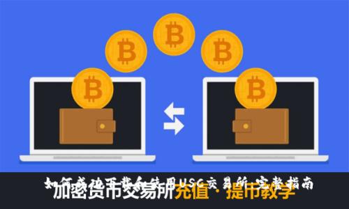  如何成功下载和使用USC交易所：完整指南